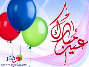 صور و بطائق  وخلفيات عيد الاضحى – رمزيات  تصاميم عيد الاضحى صور يوم عرفة 