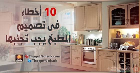 10 أخطاء فى تصميم المطبخ يجب تجنبها