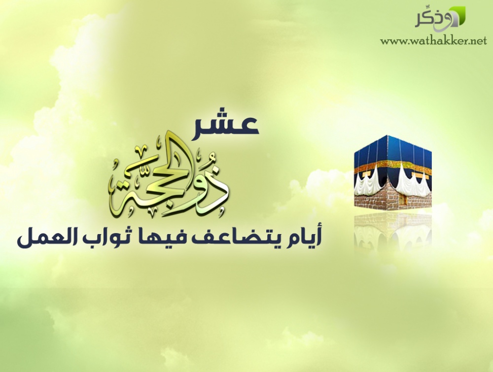 عشر ذي الحجة فضائلها والأعمال المستحبة فيها