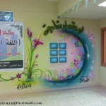 الرسم على الجدران في المدارس خيال