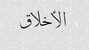 الإنسان كائن أخلاقي