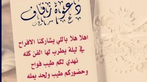 صيغ كتابة بطاقة الدعوة بعبارات جميلة 2019 ونصوص بطاقات الدعوه