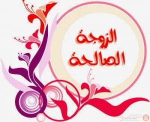 يا من يريد الزوجة الصالحة