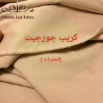 بعض أسماء الأقمشة