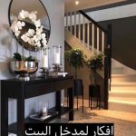 افكار لمداخل البيت