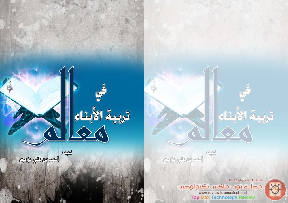 معالم في تربية الأبناء : أحمد برعود