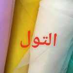 بعض أسماء الأقمشة