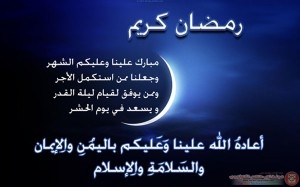 اقدم لكم مجموعة من مسجات للتهنئة بشهر رمضان المبارك