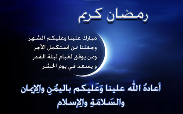 اقدم لكم مجموعة من مسجات للتهنئة بشهر رمضان المبارك