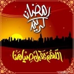  رسائل رمضانية  مسجات تهنئة بشهر رمضان2015