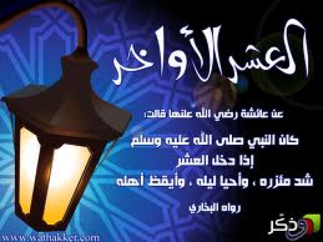 وظائف العشر الأواخر من رمضان  والعيد وما بعده