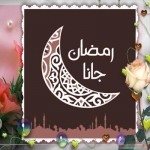   أحدث صور رمضان المنوعه خلفيات رمضانيه جديده 2015