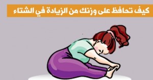 كيف احافظ على وزني في الشتاء مع زيادة البرد و زيادة تناول الطعام