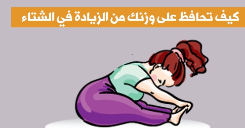 كيف احافظ على وزني في الشتاء مع زيادة البرد و زيادة تناول الطعام