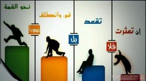 من رحم الفشل يولد النجاح