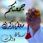 صور  ليوم الجمعه  2017