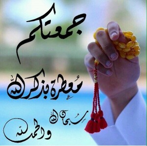 صور  ليوم الجمعه  2017