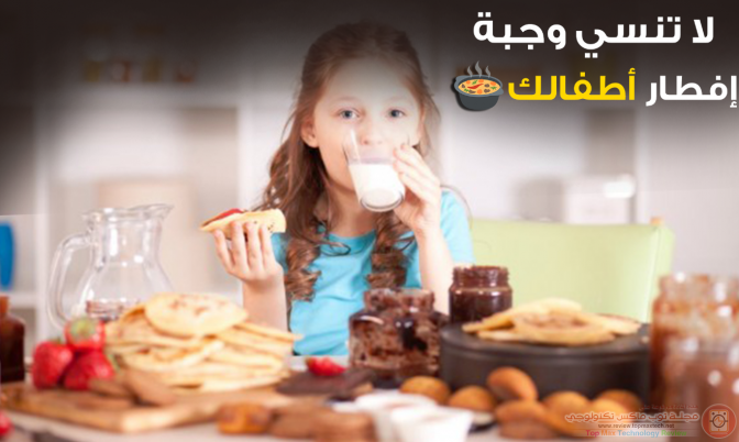 أهمية وجبة اﻹفطار لدى اﻷطفال.....