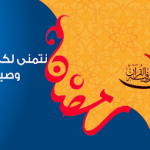 تصاميم واغلفة فيس بوك رمضان 2018 جديدة وحصرية