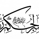 من افضل الخطوط العربية خط الثلث تعريف ونماذج مبهرة متنوعة ونادرة 2017