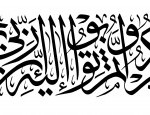 من افضل الخطوط العربية خط الثلث تعريف ونماذج مبهرة متنوعة ونادرة 2017