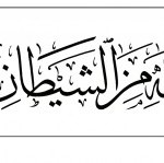 من افضل الخطوط العربية خط الثلث تعريف ونماذج مبهرة متنوعة ونادرة 2017