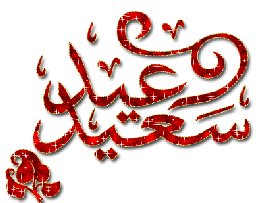 رسائل عيديه  و اروع مسجات العيد جديده 2014 مسجات  