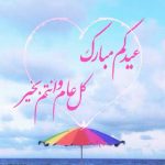 صور عيدكم مبارك 