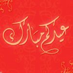 صور عيدكم مبارك 