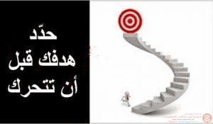 حدد هدفك