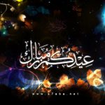 احدث صور وكروت تهنئة خلفيات وبطاقات تهنئة عيد الاضحى مسجات العيد sms