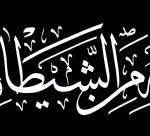 من افضل الخطوط العربية خط الثلث تعريف ونماذج مبهرة متنوعة ونادرة 2017