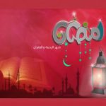 تصاميم واغلفة فيس بوك رمضان 2018 جديدة وحصرية
