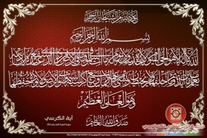 هدية للجميع آية الكرسي بتصميم رائع و جاهز للطباعة بدقة عالية