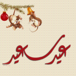 احلى صور للتهنئة بالعيد خلفيات للعيد