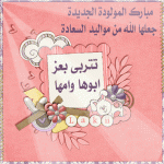 صاميم بطاقات للمواليد  بطاقات تهنئة بالمولود الجديد صور بطاقات مواليد  بطاقات تهنئة لكل المواليد الجدد