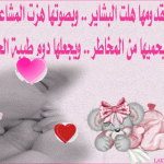 صاميم بطاقات للمواليد  بطاقات تهنئة بالمولود الجديد صور بطاقات مواليد  بطاقات تهنئة لكل المواليد الجدد