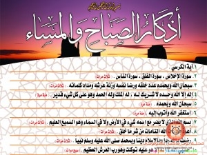 اذكار الصباح والمساء