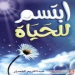 افضل كتاب للتفائل : كتاب ابتسم للحياة 