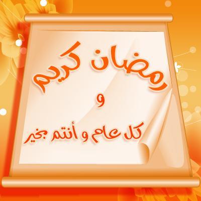  رسائل رمضانية  مسجات تهنئة بشهر رمضان