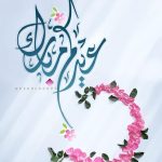 صور عيدكم مبارك 
