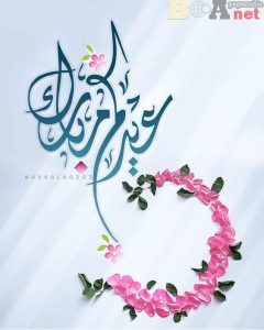 صور عيدكم مبارك 