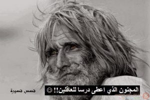 المجنون الذى ابكى العقلاء