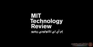 خبر طال انتظاره .. إطلاق منصة إم آي تي تكنولوجي ريفيو بالعربية