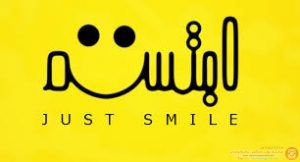 ابتسم !!
