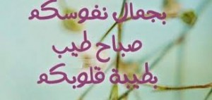 اجمل رسائل حب صباحية