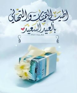احدث صور وكروت تهنئة خلفيات وبطاقات تهنئة عيد الاضحى مسجات العيد sms