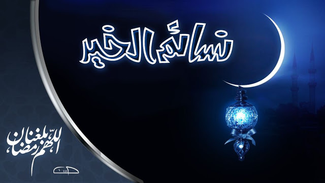 مسجات شهر رمضان 2018   ورسائل تهنئة بمناسبة شهر رمضان