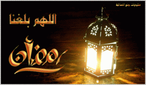 رسائل تهنئة بمناسبة قدوم رمضان 2015