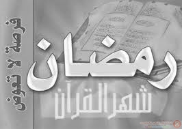 أهلاً رمضان